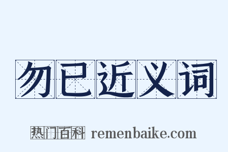 勿已近义词是什么意思的图片